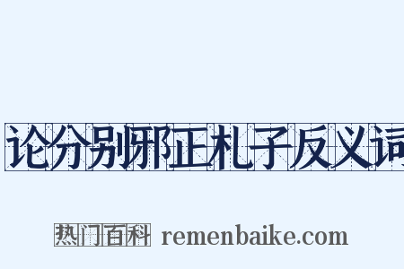 论分别邪正札子反义词是什么意思的图片